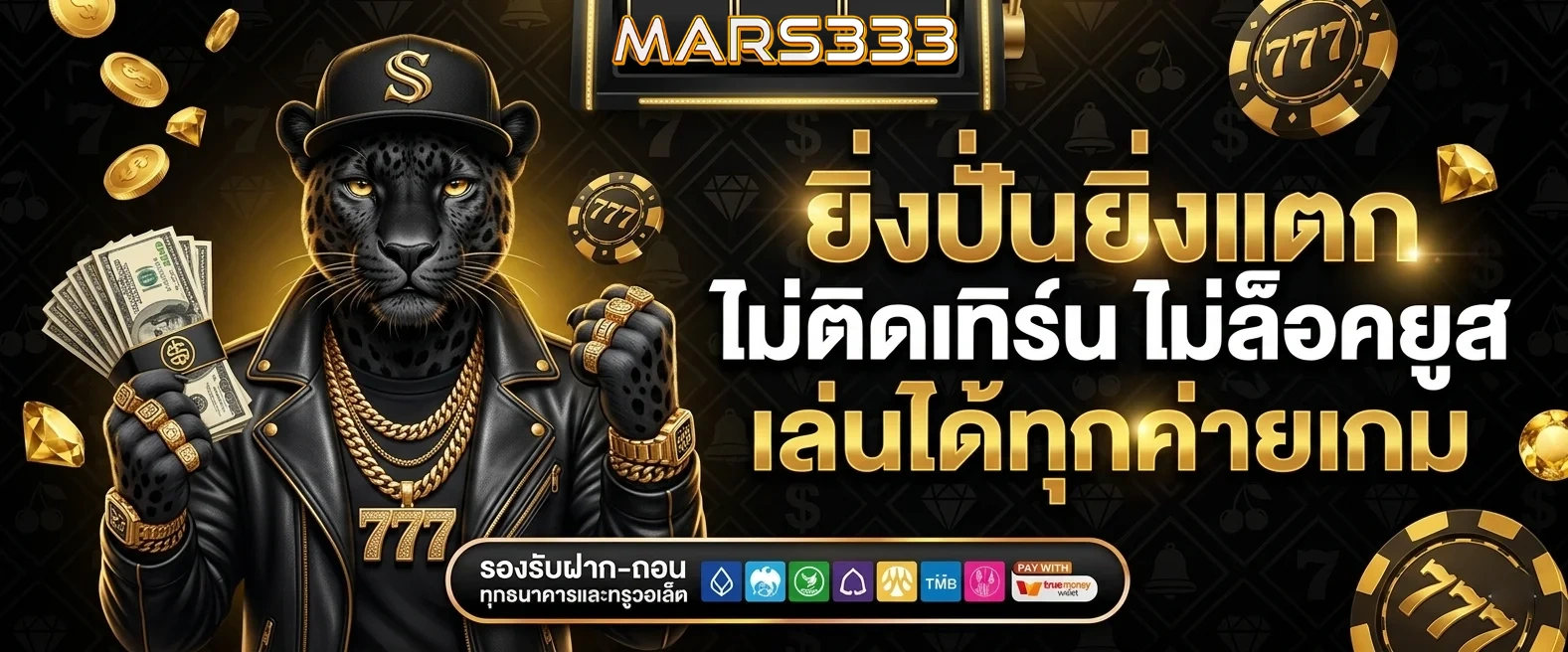 mars333 ยิ่งปั่นยิ่งแตก