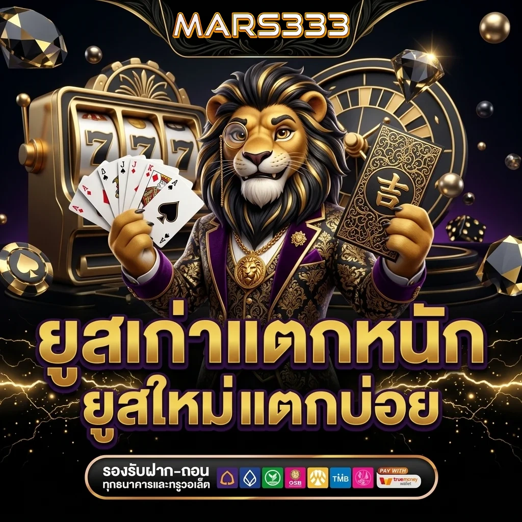 mars333 ยูสเก่าแตกหนัก