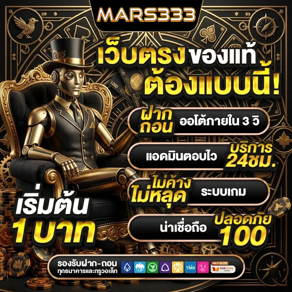 mars333 เว็บตรงของแท้
