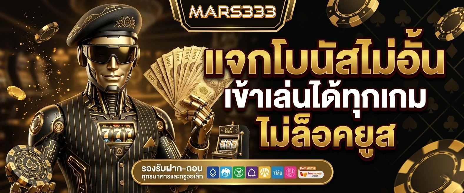 mars333 แจกโบนัสไม่อั้น